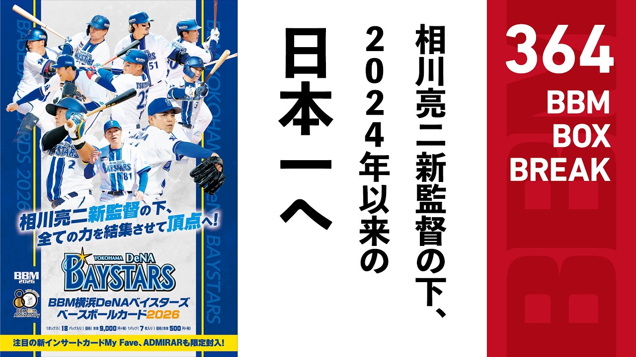Official! BBM Card BOX BREAK【364】BBM Yokohama DeNA BayStars