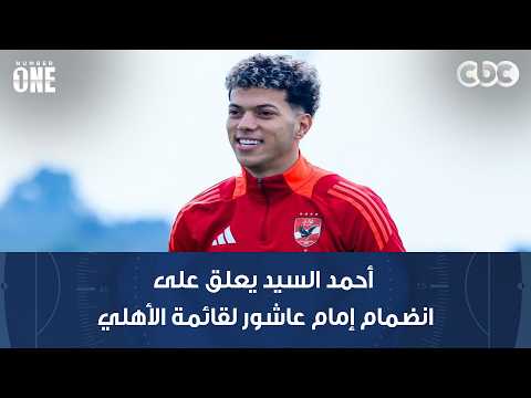 Number One | Ahmed El-Sayed comments on Emam Ashour joining Al Ahly's squad for the first time th...