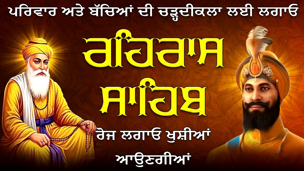 ਰਹਰਾਸਿ ਸਾਹਿਬ ਪਾਠ | Rehras Sahib Full Path | Nitnem Evening Prayer | Shabad Gurbani Path |waheguru Ji