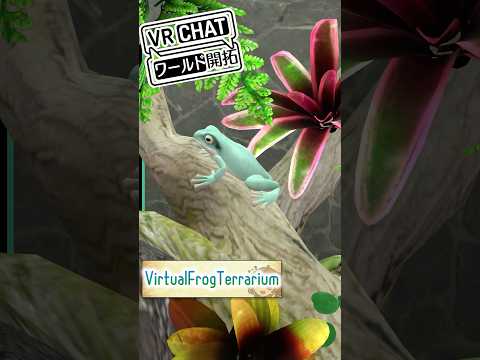 生き物好き必見👀カエルといちゃつくワールド🐸 #vrchat #生物