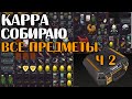 Собираю ВСЕ предметы на Kappa Подсумок + ПАТЧ 🔴 День Второй - Улицы Таркова | Предметов  10 из 36