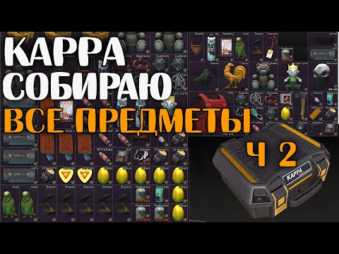 Видео: Собираю ВСЕ предметы на Kappa Подсумок + ПАТЧ 🔴 День Второй - Улицы Таркова | Предметов  10 из 36