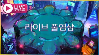 롤체 04월 24일 저도 슬슬 챌가야겠네요 장난 그만칠게요