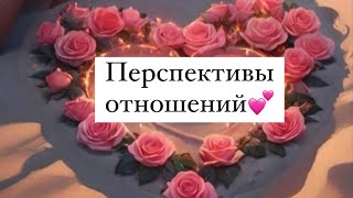 💕Видео знак для тебя‼️Перспективы отношений