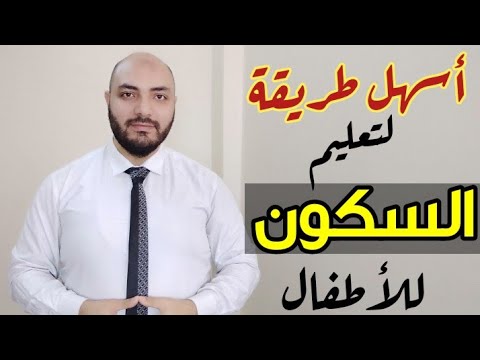 تعليم السكون للأطفال بطريقة سهلة جدا 