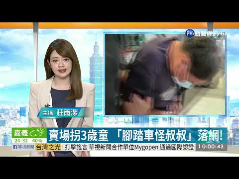 賣場拐3歲童 「腳踏車怪叔叔」落網! | 華視新聞 20200518