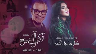 رابح صقر و نوال الكويتية - كل ما في الامر | 2021 | Rabih saqer & Nawal Al Kuwaitia Kel ma fel amr