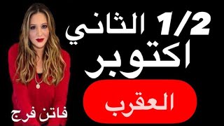 برج#العقرب ♏️توقعات النصف الثانى اكتوبر 2025‼️اهم الاحداث❤️❤️كشف اقنعه💣💣