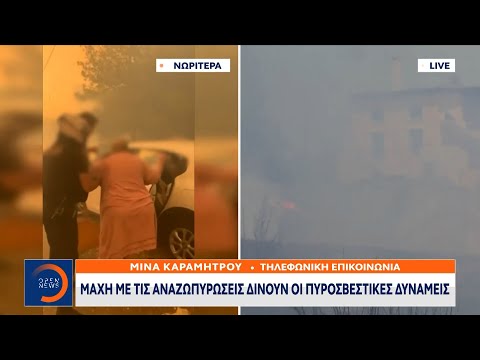 Φωτιές Αττική: Οι