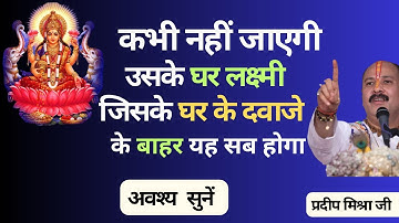 जिसके घर के दरवाजे के बाहर ये सब होगा उसके घर लक्ष्मी कभी नहीं जाएगी - #Pandit #Pradeep Ji Mishra