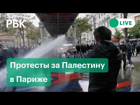 Митинг в поддержку палестинцев в Париже. Прямая трансляция из Франции