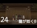 #２４【龍が如く8】星龍会支部に乗り込む桐生　第１２章「粉雪」2（ネタバレあり）【Like a Dragon8】