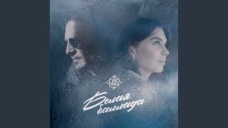 Белая баллада