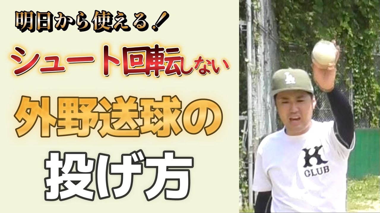 明日から実践できるシュート回転の送球を治す方法（外野送球編）