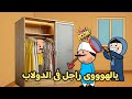 اقوى 6 مقاطع مضحكة الحاج لاقى راجل فى الدولاب