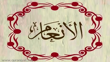 الشيخ ناصر القطامي - سورة الأنعام