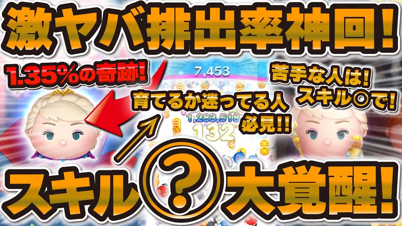 【ツムツム】戴冠式エルサはスキル○で大覚醒！1.35%の奇跡が起きたw苦手な人はこのスキルまで育てよう！！スキル2, 3プレイ！