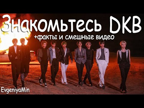 Видео: ЗНАКОМЬТЕСЬ DKB | ПАРНИ, КОТОРЫЕ ЗАСЛУЖИВАЮТ ВАШЕГО ВНИМАНИЯ | KPOP