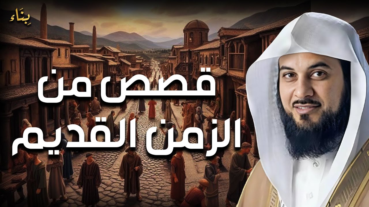 محمد العريفي | قصص من الزمن القديم، قصص رائعة ستعيد سماعها أكثر من مرة