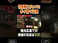竹原慎二が地元広島でタトゥーの輩達にタバコポイ捨て注意したらエラい事に･･･　#shorts #竹原慎二 #喧嘩自慢 #ポイ捨て