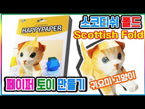 스코티쉬 폴드 귀요미 고양이 페이퍼토이 장난감 만들기 놀이ㅣ애완동물 반묘 (Scottish fold <strong>cat</strong> pet paper <strong>toys</strong>)💖[토이천국]