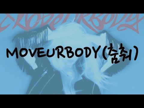 HYO 효연 'MOVEURBODY(춤춰)' | 가사/lyrics