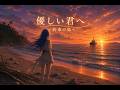 優しい君へフルver