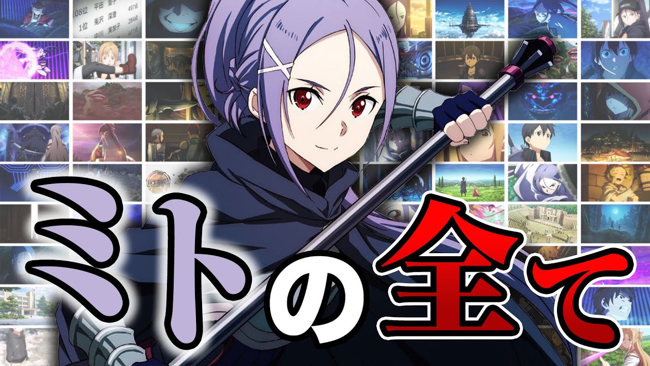 SAO】ミト｜約束を守れなかった“悲劇の戦士” アスナとの出会いと別れ