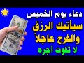 دعاء يوم الخميس المستجاب لطلب الرزق والفرج العاجل وتيسير الامور لا تفوت اجره وخيره 