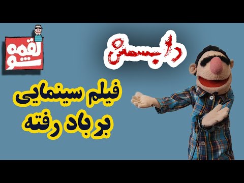 LoghmeShow Dubsmash لقمه شو دابسمش فیلم سینمایی بر باد رفته