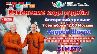 🏅Выступление Президента SuccessTogether. Новая компания + Тренинг "Изменение кода Судьбы"  2 часть!