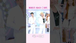 에이티즈 'BAD' 그 파트
