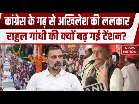 UP Election: Congress के गढ़ Raebareli में SP की PDA Rath यात्रा | Akhilesh Yadav |Rahul Gandhi |BJP