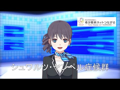 シュワルツ・ヤンペル症候群　【指定難病33】  難病（予備群）当事者香取の難病紹介