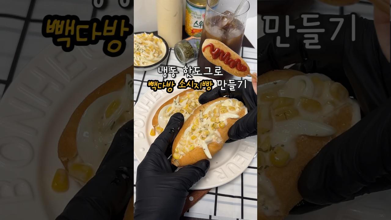 핫도그 소시지빵