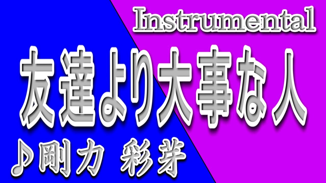 友達より大事な人 剛力彩芽 Instrumental 歌詞 Tomodachiyori Daijina Hito Ayame Goriki Youtube