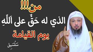 شيئان فقط يجعلان لك حق عند الله ، سيعطيك الله اياه يوم القيامة على رؤوس الخلائق درس للشيخ سعد العتيق