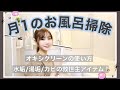 月１のお風呂掃除方法!!水垢や湯垢が綺麗に落ちる！【オキシクリーンの使い方】