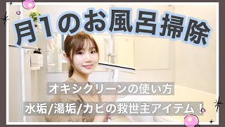 月１のお風呂掃除方法!!水垢や湯垢が綺麗に落ちる！【オキシクリーンの使い方】