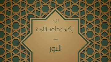 القران الكريم بصوت القارئ الشيخ زكى داغستانى  - سورة النور