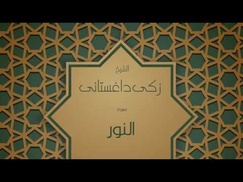 القران الكريم بصوت القارئ الشيخ زكى داغستانى سورة النور