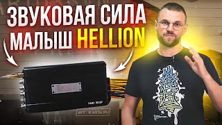 НОВИНКА! 10 канальный HELLION HAM 8.80DSP - силач, на минималках!