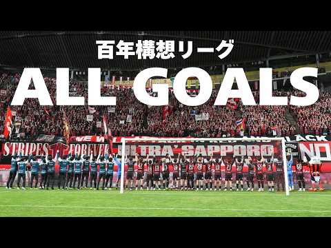 【ALL GOALS】百年構想リーグ 北海道コンサドーレ札幌