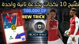 #إشترك_بالقناة #PES2018  تفتيح 10 بكجات بخدعة ثانية واحدة ثغرة جديدة NEW TRICK screenshot 4