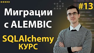 Alembic - Как делать Миграции Базы Данных на Python #13