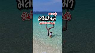 🏝 เกาะซาลิ เกาะลับ มัลดีฟท์แห่งทะเลพม่า เที่ยวได้แบบ One Day Trip ขึ้นเรือที่ระนอง