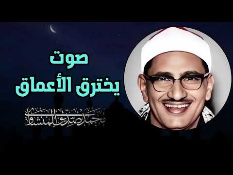 تلاوات مختارة للشيخ المنشاوي بمقام النهاوند Al Minshāwī S Nahāwand