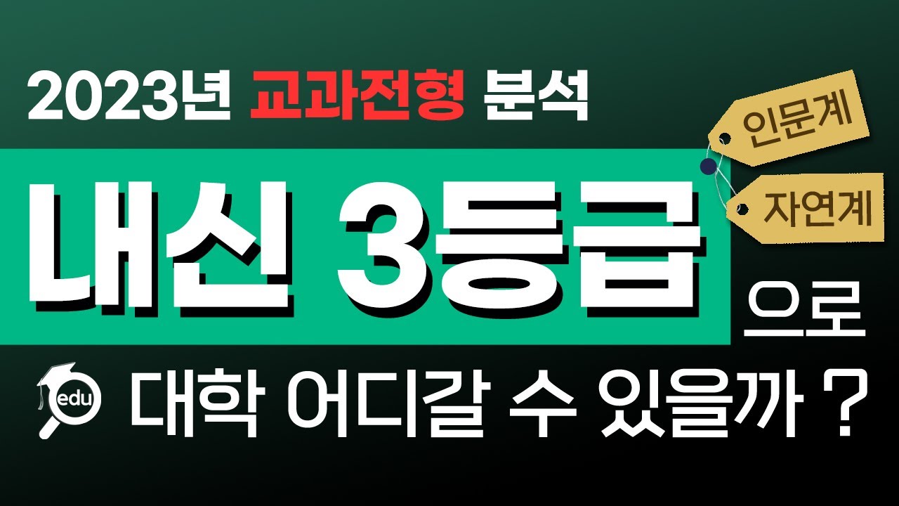 [2023년 수시 내신 3등급으로 교과 전형 합격가능 대학 분석자료] 내신 3등급으로 수시 교과 합격 가능 대학을 알고 싶다면 꼭 시청하세요