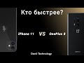 IPhone 11 vs OnePlus 8 Speedtest (кто быстрее)? Сравнение \ тест
