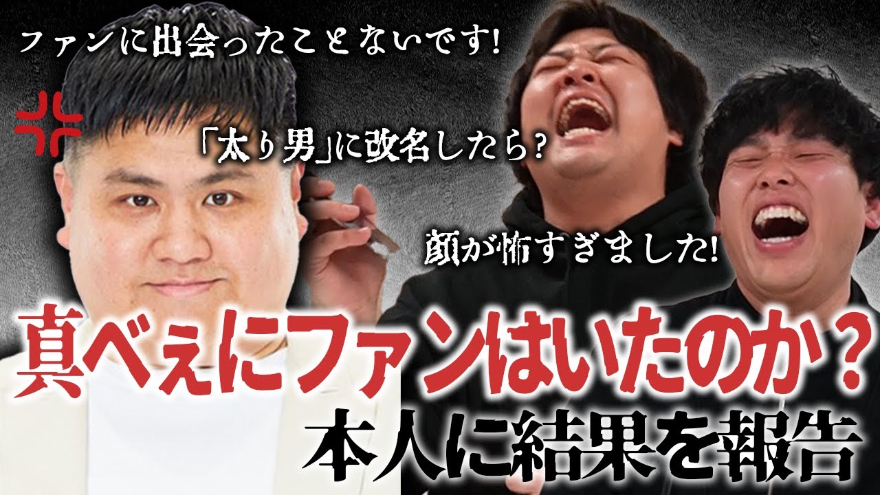 【動画版】#144 「真べぇファン」を探すためメールを募集！その結果を本人に電話で伝えます…【はちくちダブルヒガシ】